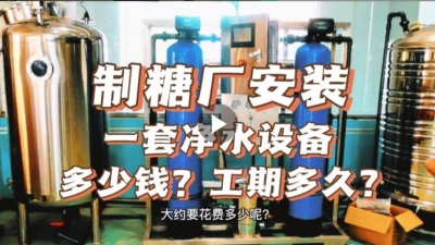 制糖廠安裝一套凈水設(shè)備多少錢？工期要多久？